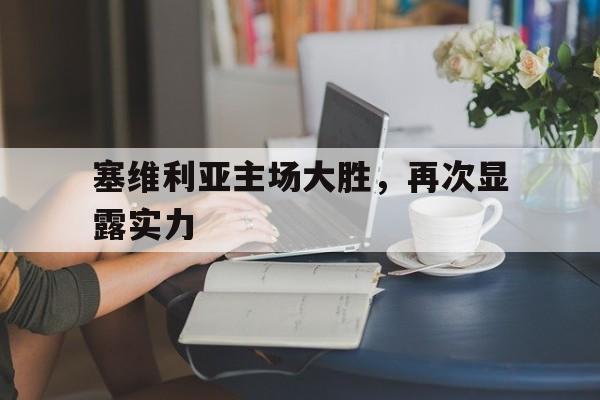 塞维利亚主场大胜，再次显露实力